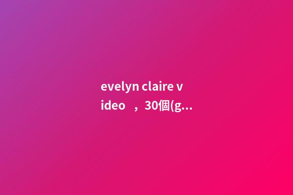 evelyn claire video，30個(gè)好聽(tīng)的英文名